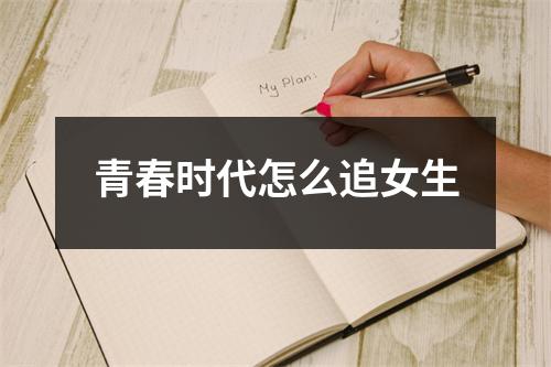 青春时代怎么追女生