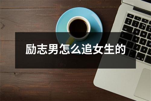 励志男怎么追女生的
