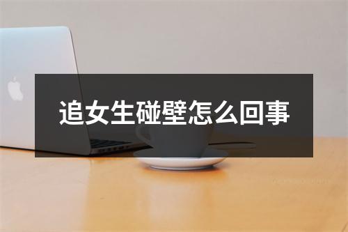 追女生碰壁怎么回事